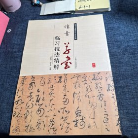 历代名家碑帖临习技法精解：怀素草书临习技法精解
