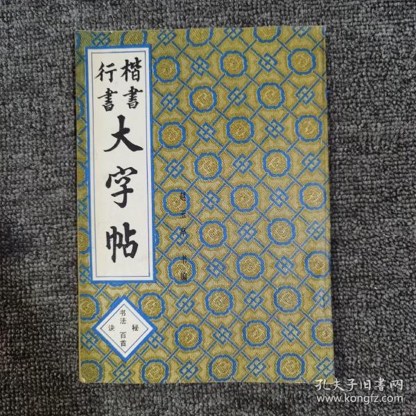 楷书行书大字帖：书法秘诀百首