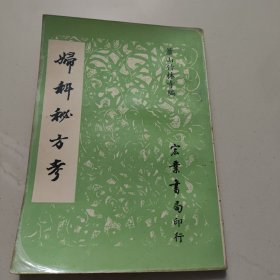 妇科秘方考