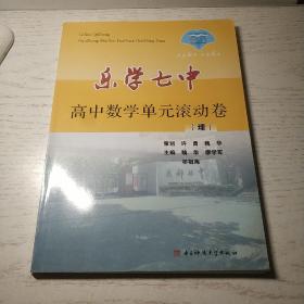 乐学七中 高中数学单元滚动卷(理)