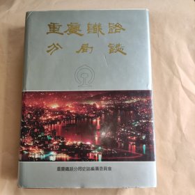 重庆铁路分局志（1903-1990）