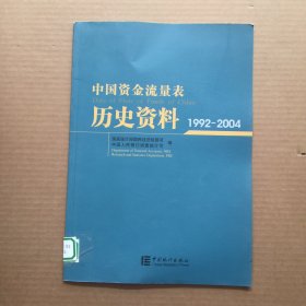 中国资金流量表历史资料:1992-2004