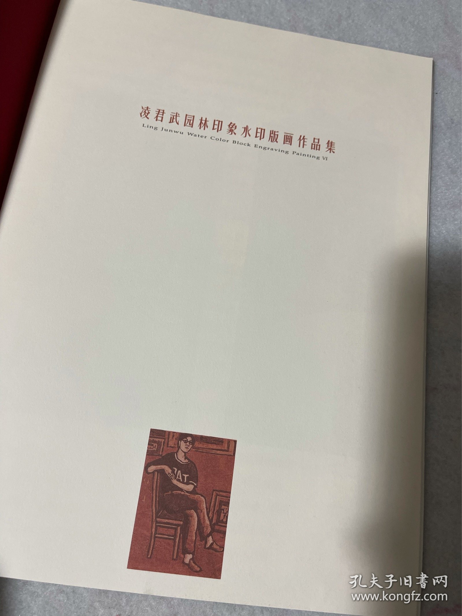 凌君武园林印象水印版画作品集 ，仅印1000册