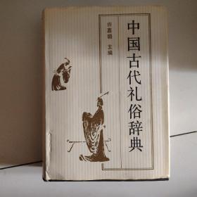 中国古代礼俗辞典（精装）