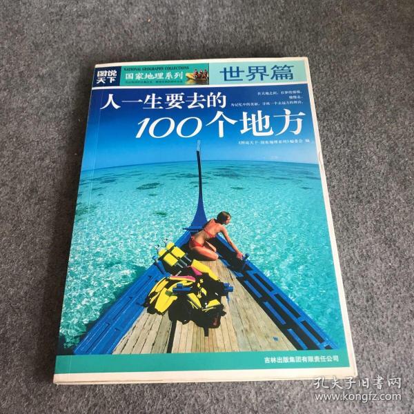 图说天下·国家地理系列：人一生要去的100个地方：世界篇