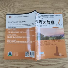 视听说教程（1 学生用书 第2版 附光盘）/新世纪大学英语系列教材.