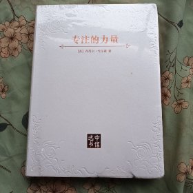 专注的力量