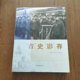 “青”史“影”存