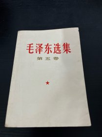 毛泽东选集第五卷（一版一印