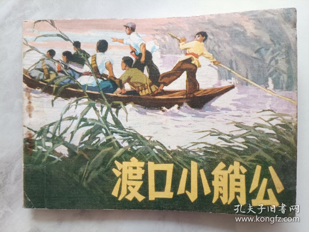 连环画  渡口小艄公