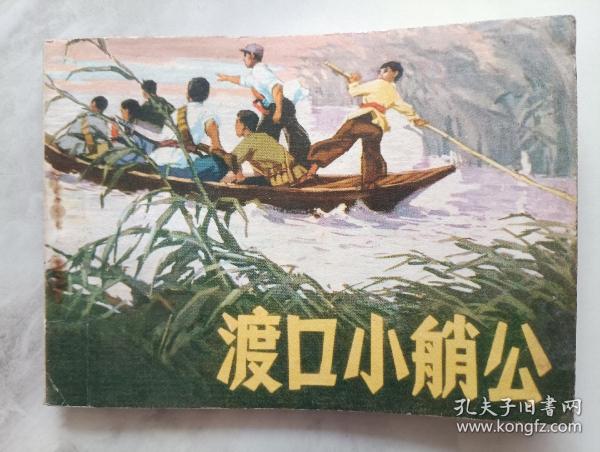 连环画  渡口小艄公