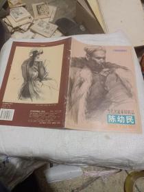 当代名家素描精品.陈幼民