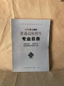 2003年上海市普通高校招生专业目录