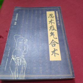 忍术及气合术