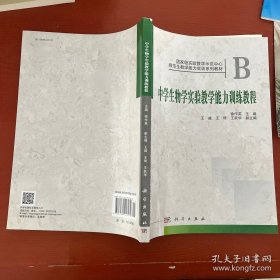 中学生物学实验教学能力训练教程