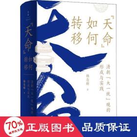 “天命”如何转移：清朝“大一统”观的形成与实践