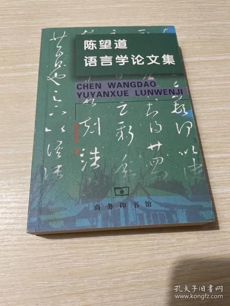 陈望道语言学论文集