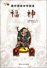 藏传佛教神明图谱：福神