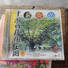 中国的植物王国VCD 2片装