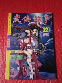 武侠故事2008年第22期