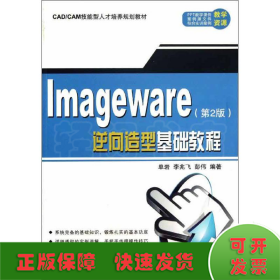 ImageWare逆向造型基础教程