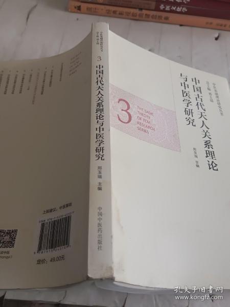 中医基础理论研究丛书：中国古代天人关系理论与中医学研究