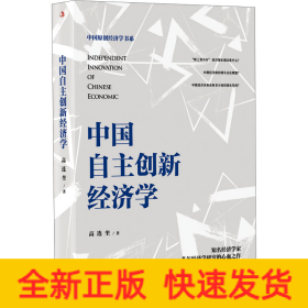 中国自主创新经济学