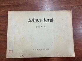 《房屋设计参考图》（柴文昭编，龙门联合书局出版1958年14版，私藏）