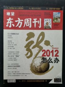 瞭望东方周刊 2012年 第1期总第425期 2012怎么办 杂志
