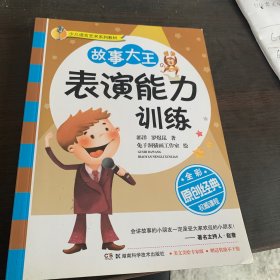 少儿语言艺术系列教材：故事大王表演能力训练（全彩版）