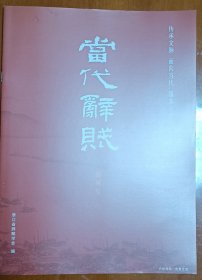 创刊号当代辞赋