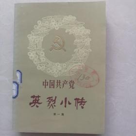 中国共产党英烈小传（第一集）