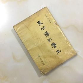 气功导引养生