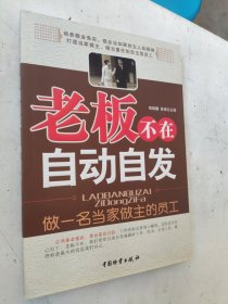 老板不在自动自发