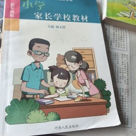 小学家长学校教材 : 低年级版