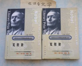 获诺贝尔文学奖精品典藏文库：荒原狼（上下）精装本