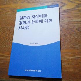 일본의 자산버블 경험과 한국에 대한 시사점
日本的资产泡沫经验及其对韩国的启示