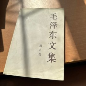 毛泽东文集