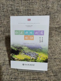 仙居传统村落踏访/悦读丛书