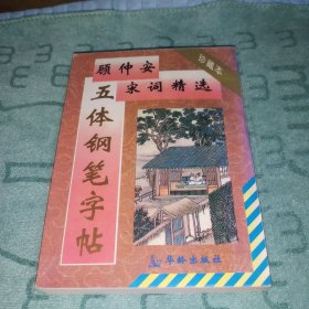 顾仲安宋词精选五体钢笔字贴[库存书架样书·内页新干净基本未阅·自然旧·封底纵向有一轻微一条折痕印(出厂前印刷用纸或装订产生·介意勿拍)·板板正正·八角尖尖正版实物·按图发货·详见书影及描述]
