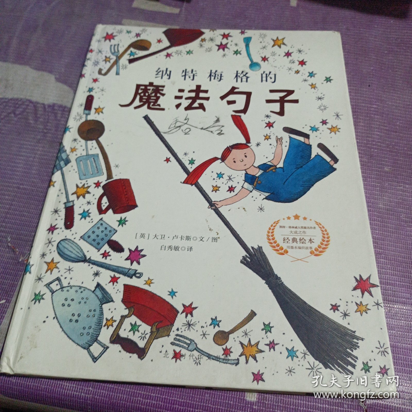 纳特梅格的魔法勺子