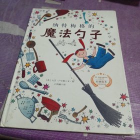 纳特梅格的魔法勺子