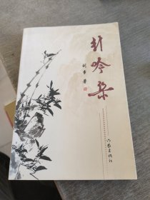 (签赠本)行吟集