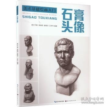 石膏头像 唐文平,袁晓明,廖展宇 等 9787571215224 湖北美术出版社有限公司