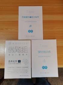 2019/9.0版 微題組 專注一輪復(fù)習(xí) 高考化學(xué) 學(xué)生用書 （講義冊+作業(yè)冊+答案解析冊）