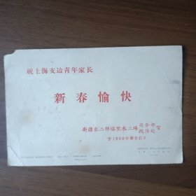 1966年新疆农二师塔里木二场祝上海支边青年家长新春愉快贺卡（罪恶的宗教法庭一一新疆人民出版社出版）