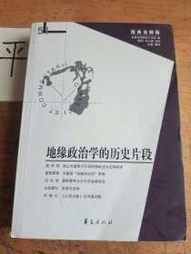 地缘政治学的历史片段：经典与解释辑刊·第51期