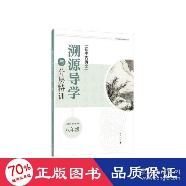 初中古诗文溯源导学与分层特训（八年级）