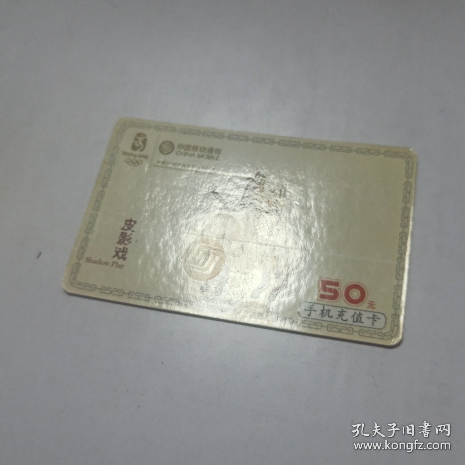 中国移动通信手机充值卡面值50元 “皮影戏”CM-MCZ-2007-5（5-2） 已使用过，仅供收藏