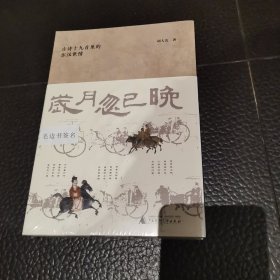 岁月忽已晚 毛边 签名